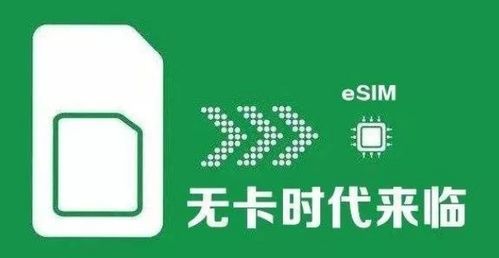 工信部批準(zhǔn)中國移動(dòng)開展eSIM技術(shù)應(yīng)用服務(wù)，物聯(lián)網(wǎng)發(fā)展迎來新機(jī)遇